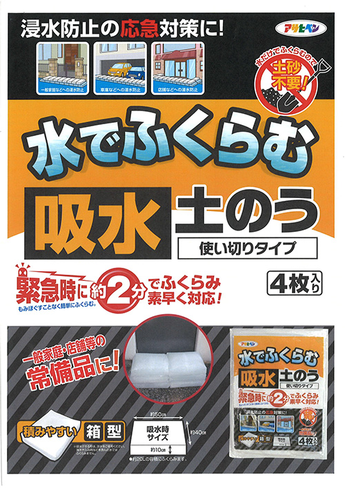 浸水防止土嚢